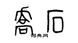 曾慶福喬石篆書個性簽名怎么寫