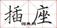 田英章插座楷書怎么寫