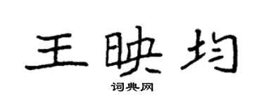 袁強王映均楷書個性簽名怎么寫