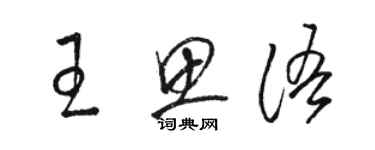 駱恆光王思語草書個性簽名怎么寫