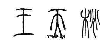 陳墨王天桃篆書個性簽名怎么寫