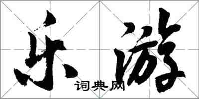 胡問遂樂遊行書怎么寫