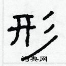 林少明寫的硬筆隸書形