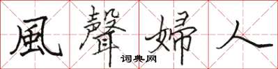 駱恆光風聲婦人楷書怎么寫