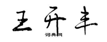 曾慶福王開豐行書個性簽名怎么寫