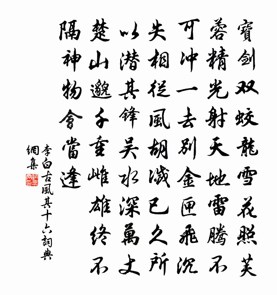 李白古風其十六書法作品欣賞