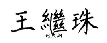 何伯昌王繼珠楷書個性簽名怎么寫