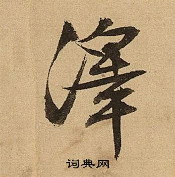 文徵明在李令君登君山二首中寫的澤