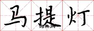 周炳元馬提燈楷書怎么寫