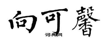 翁闓運向可馨楷書個性簽名怎么寫
