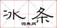 范連陞冰條隸書怎么寫