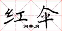 周炳元紅傘楷書怎么寫