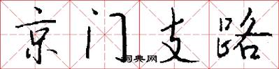 京門支路怎么寫好看