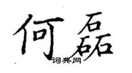 丁謙何磊楷書個性簽名怎么寫