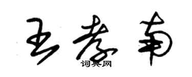 朱錫榮王孝南草書個性簽名怎么寫