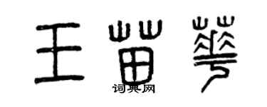 曾慶福王苗華篆書個性簽名怎么寫