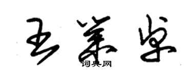 朱錫榮王業卓草書個性簽名怎么寫