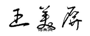 曾慶福王美屏草書個性簽名怎么寫