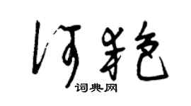 曾慶福何艷草書個性簽名怎么寫