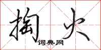 田英章掏火行書怎么寫