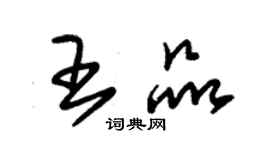 朱錫榮王品草書個性簽名怎么寫