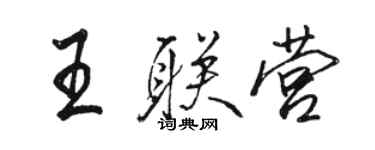 駱恆光王聯營行書個性簽名怎么寫