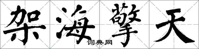 翁闓運架海擎天楷書怎么寫