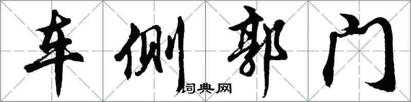 胡問遂車側郭門行書怎么寫