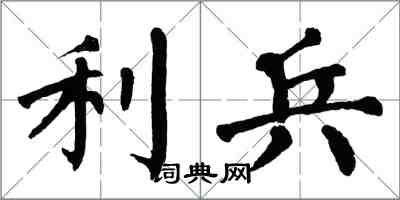 翁闓運利兵楷書怎么寫