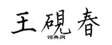 何伯昌王硯春楷書個性簽名怎么寫