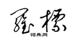 梁錦英羅標草書個性簽名怎么寫