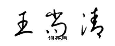 梁錦英王尚清草書個性簽名怎么寫