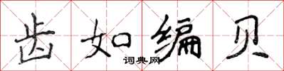 侯登峰齒如編貝楷書怎么寫