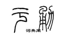 陳墨於勇篆書個性簽名怎么寫