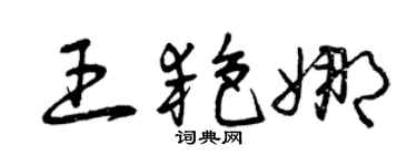 曾慶福王艷娜草書個性簽名怎么寫