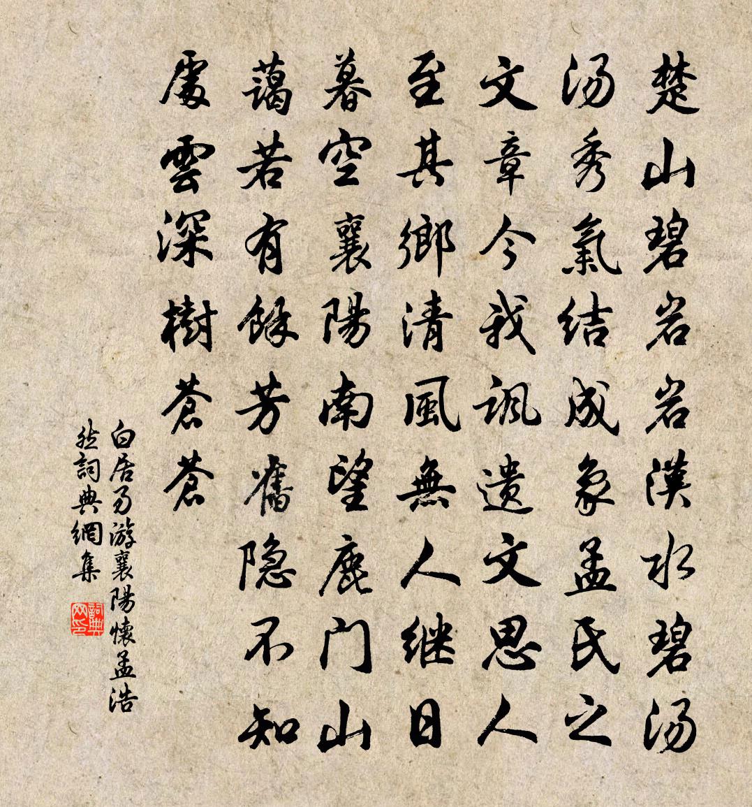 白居易游襄陽懷孟浩然書法作品欣賞