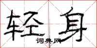 曾慶福輕身隸書怎么寫