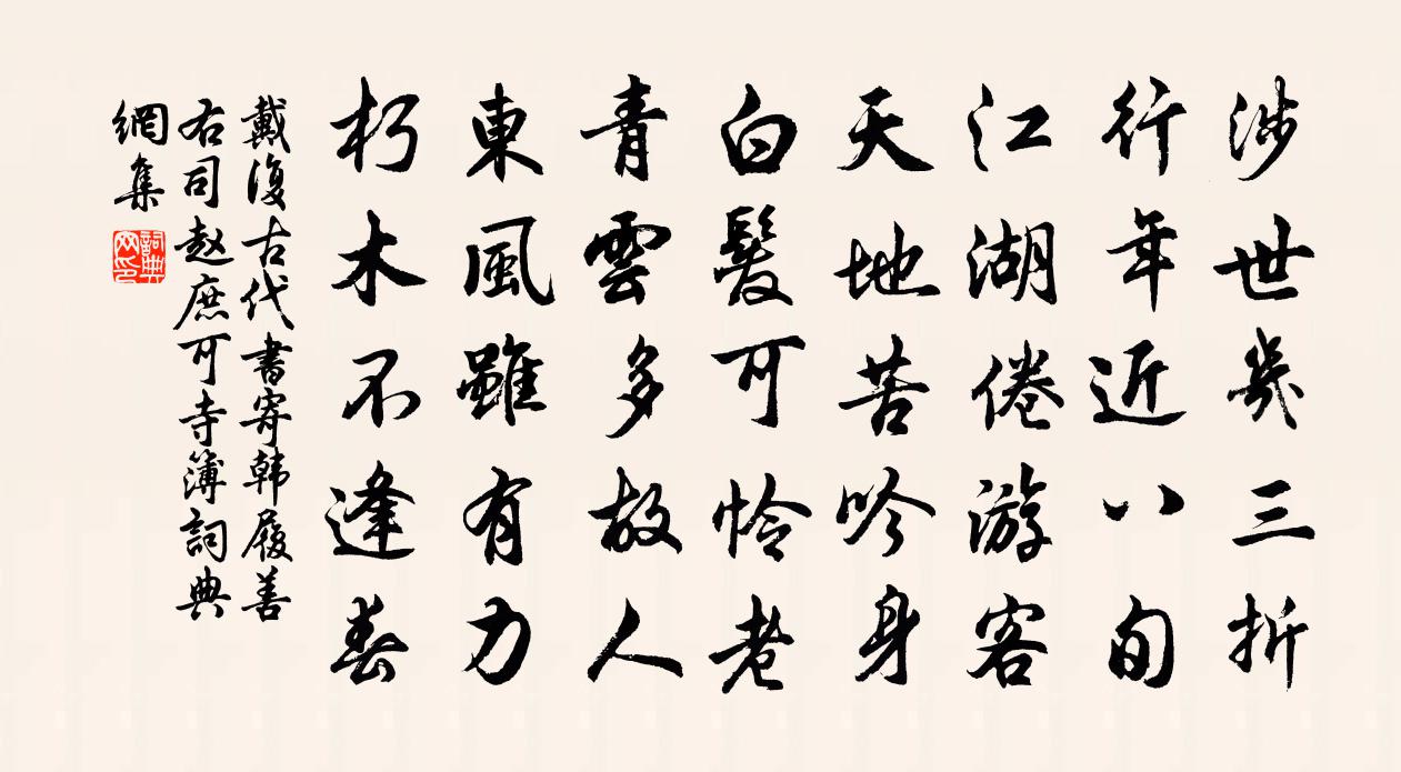 戴復古代書寄韓履善右司趙庶可寺簿書法作品欣賞