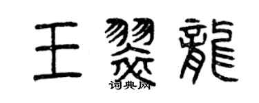 曾慶福王翠龍篆書個性簽名怎么寫