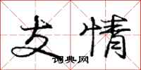 龐中華支情行書怎么寫