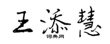 曾慶福王添慧行書個性簽名怎么寫