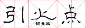 駱恆光引火點隸書怎么寫
