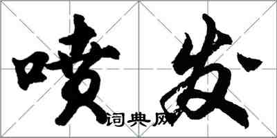 胡問遂噴發行書怎么寫