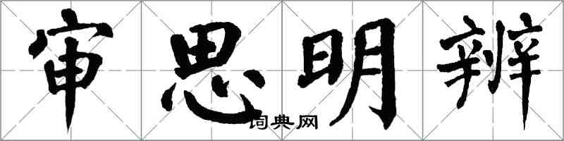 翁闓運審思明辨楷書怎么寫