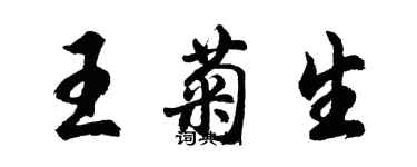 胡問遂王菊生行書個性簽名怎么寫