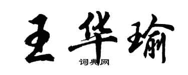 胡問遂王華瑜行書個性簽名怎么寫