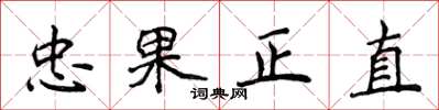 侯登峰忠果正直楷書怎么寫