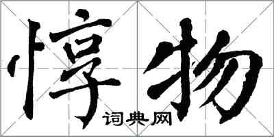 翁闓運惇物楷書怎么寫