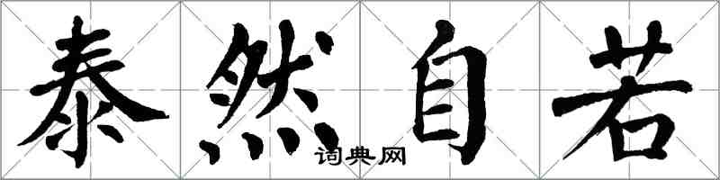 翁闓運泰然自若楷書怎么寫