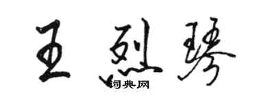 駱恆光王烈琴行書個性簽名怎么寫